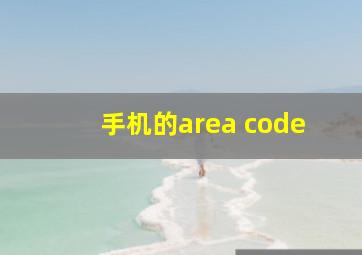 手机的area code